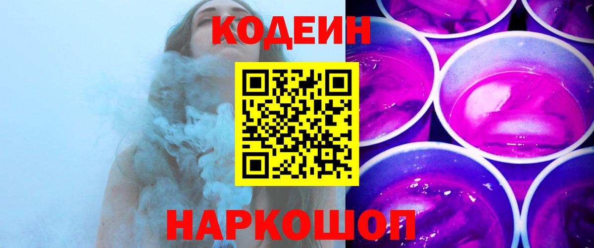 Кодеин напиток Lean (лин)  Codein Purple Drank  Чусовой  Вход с VPN 